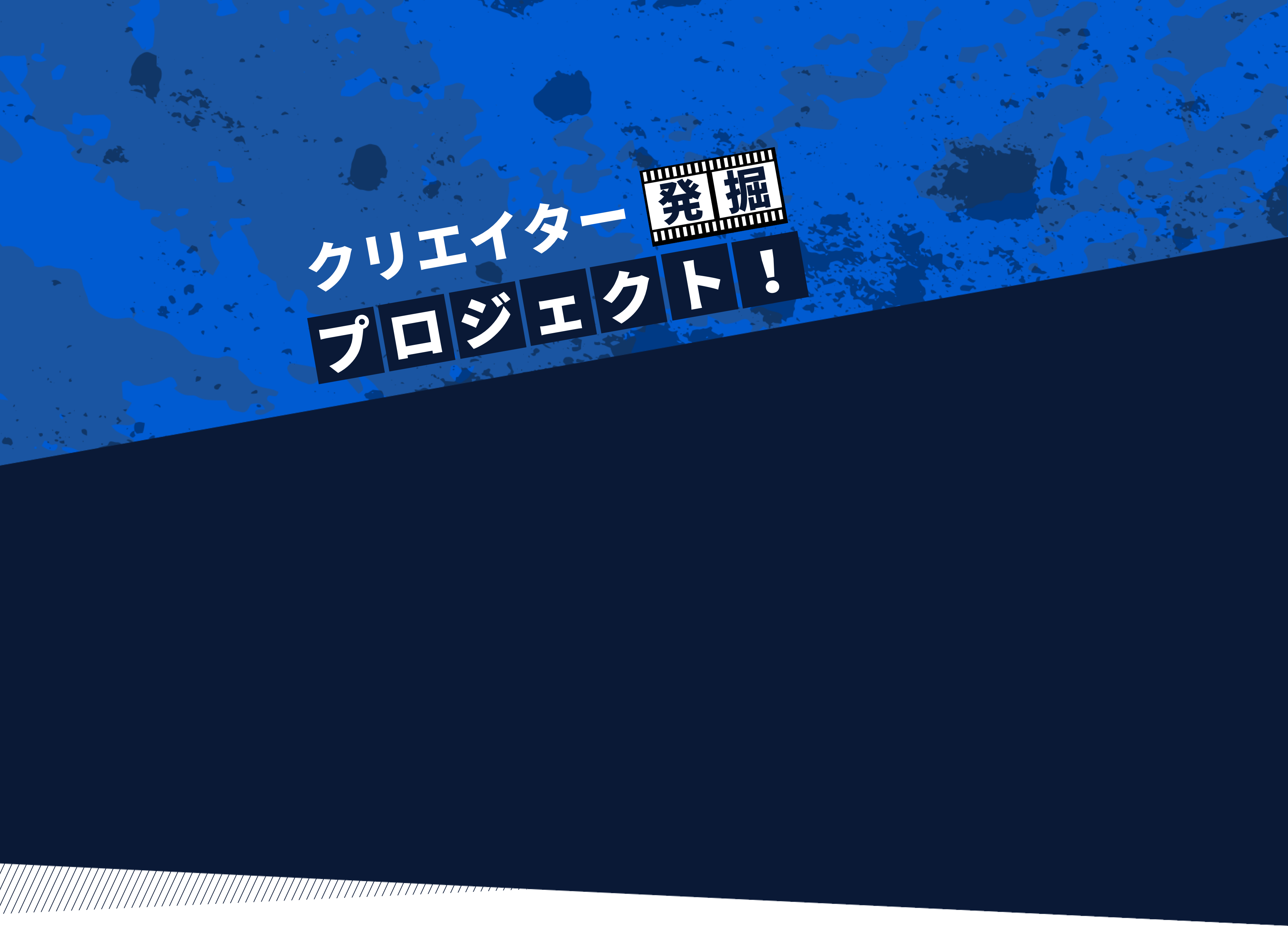 クリエイター発掘プロジェクト